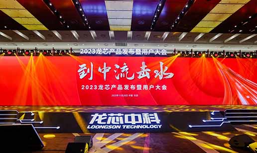 雷速官方网站-雷速中国有限公司科技受邀出席龙芯3A6000处理器发布会