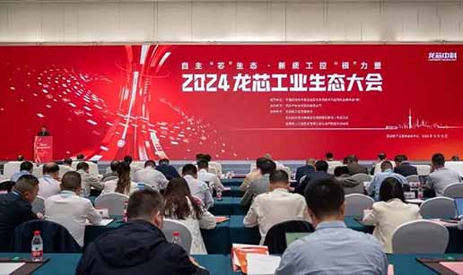 雷速官方网站-雷速中国有限公司科技受邀出席2024龙芯工业生态大会